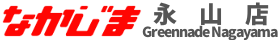 なかじま永山店