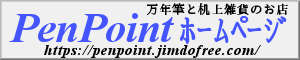 PenPointホームページ